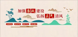 正气清风文化墙图片