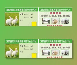 肉兔养殖农民专业合作社名片图片