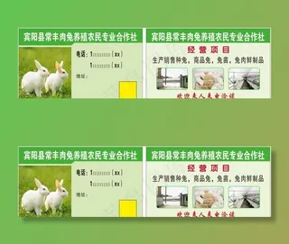 肉兔养殖农民专业合作社名片图片