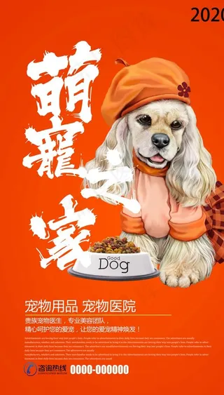 红色可爱萌宠海报设计图片