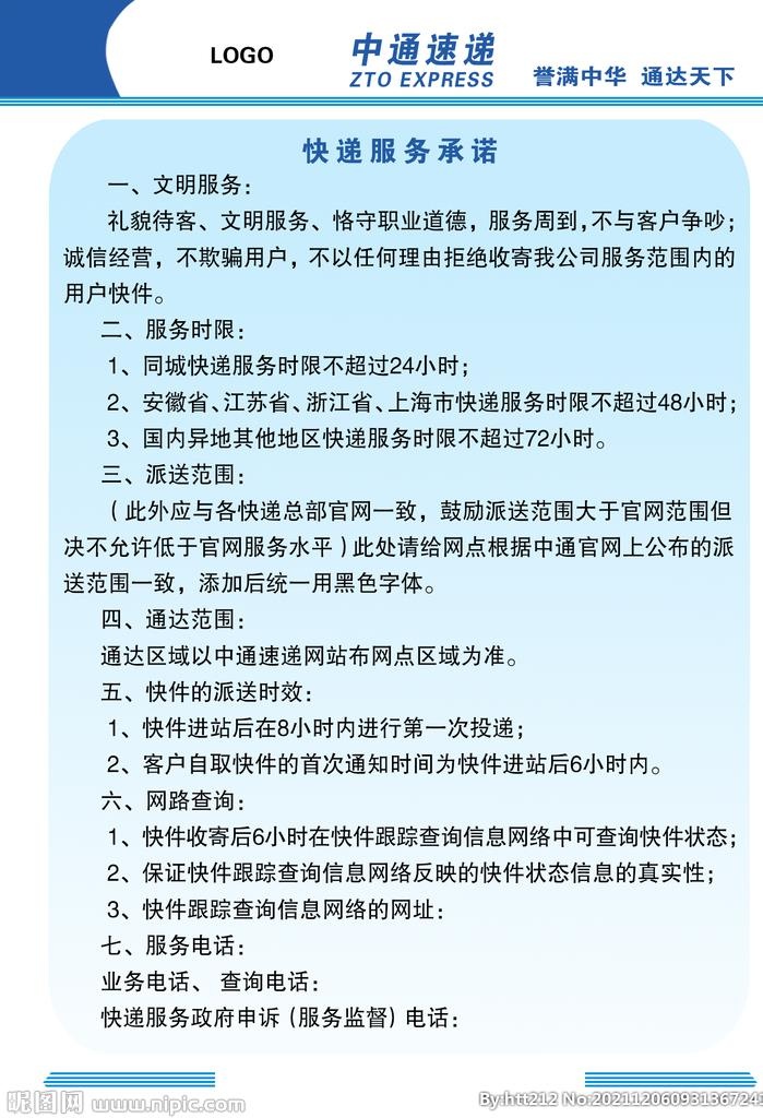 中通快递服务承诺图片(1417x1984)psd模版下载