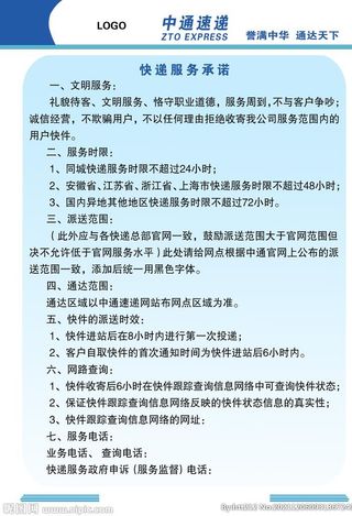 中通快递服务承诺图片