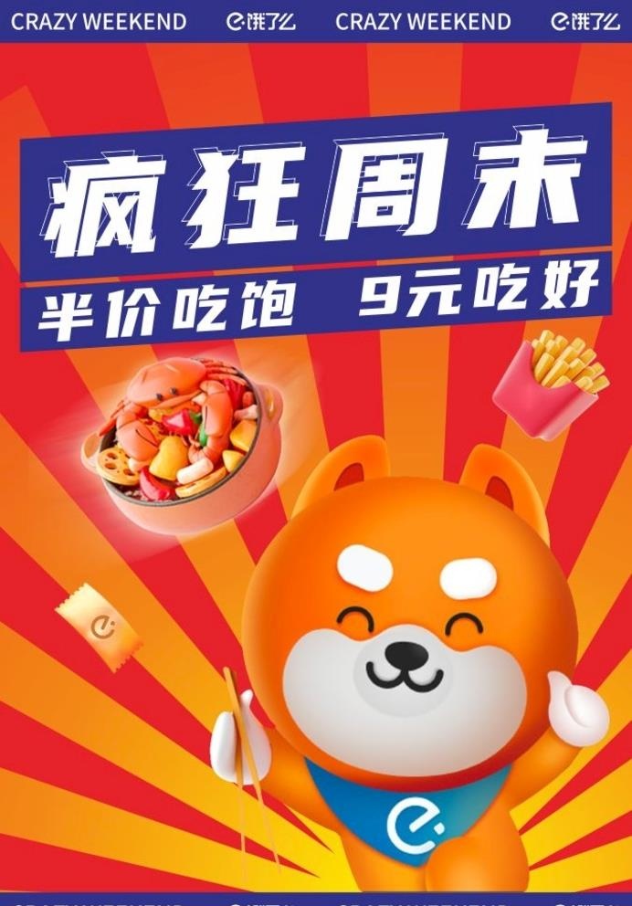 饿了么 疯狂周末 超级周末图片
