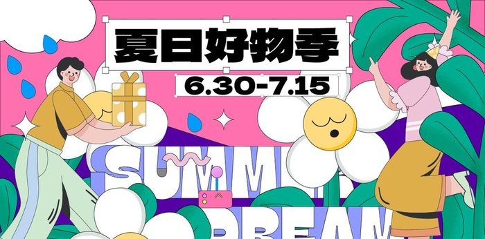 地产夏日好物节购物暖场活动展板图片