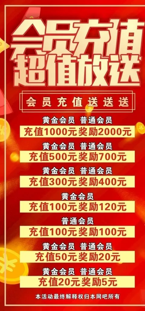 会员充值超值放送图片cdr矢量模版下载