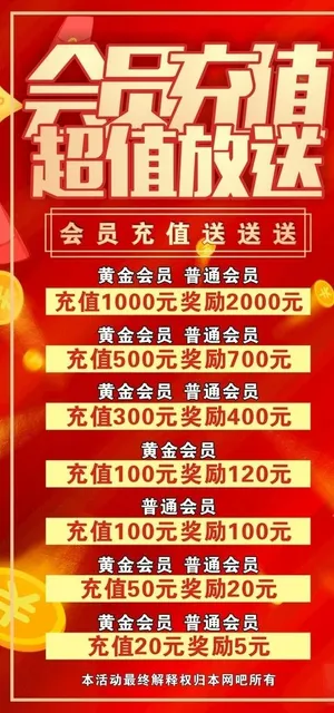 会员充值超值放送图片