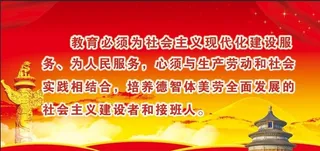 党的教育方针图片