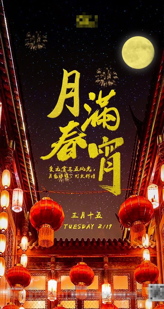 酒吧元宵节海报图片