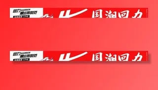 国潮回力图片