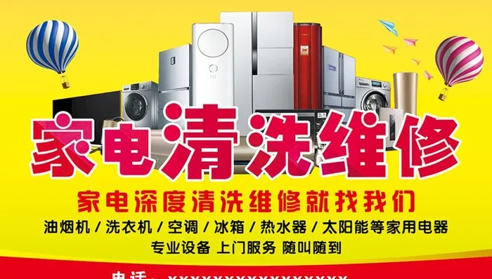 家电清洗维修展板海报图片(8858x5315)psd模版下载