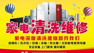 家电清洗维修展板海报图片