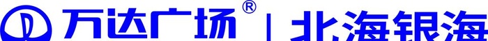 北海银海万达新LOGO万达图片