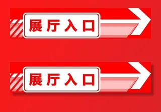 指示标志 标志 箭头 入口指示图片