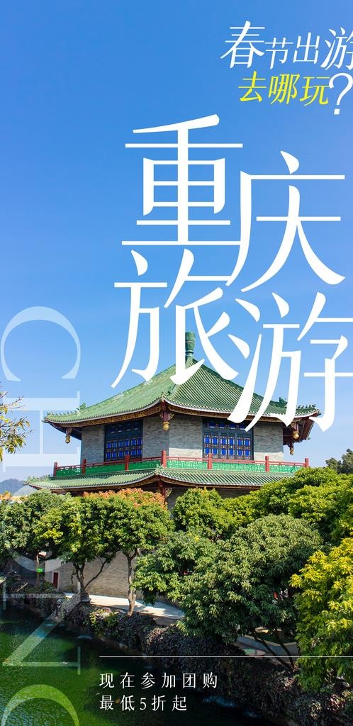 重庆旅游图片(1142x2208)psd模版下载