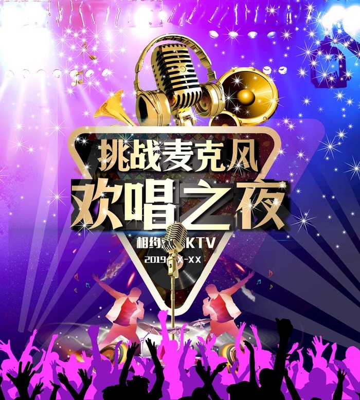 KTV-欢唱之夜图片(2057x2362)psd模版下载