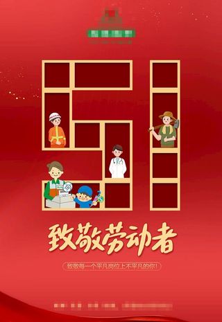 五一劳动节海报图片