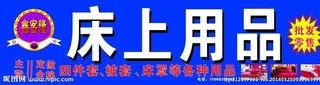 床上用品门头图片