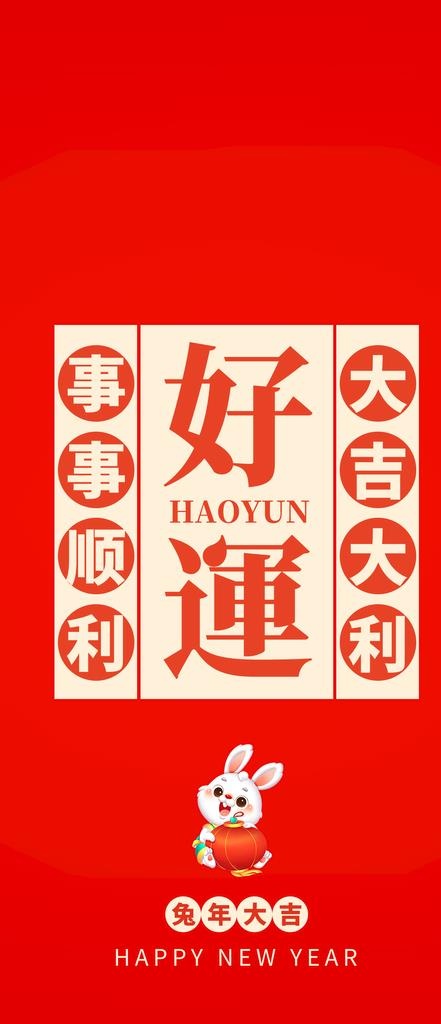 新年海报图片(1242x2688)psd模版下载