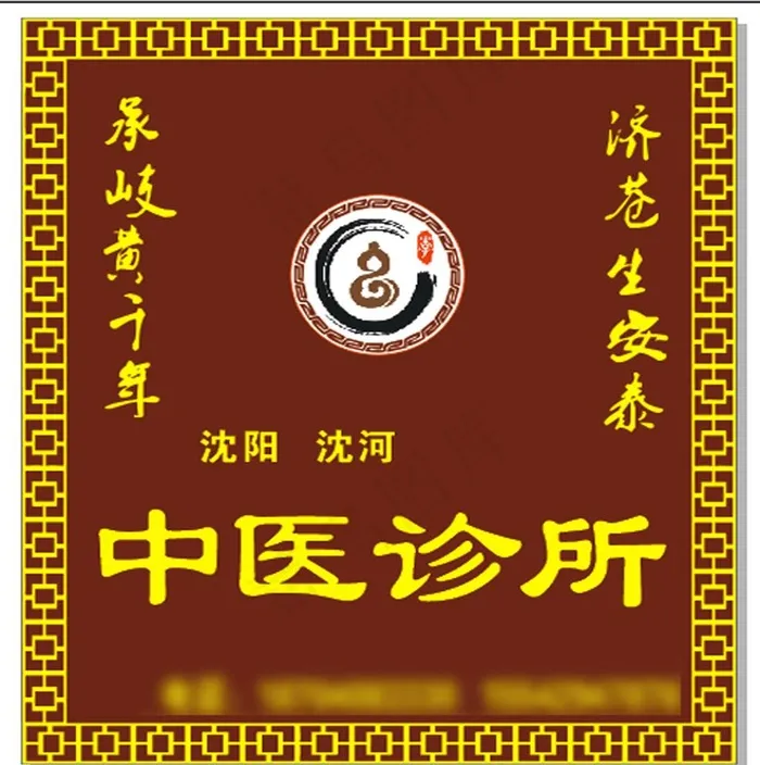 中医诊所门头招牌图片cdr矢量模版下载
