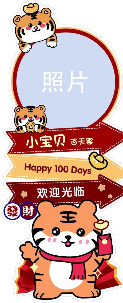 虎宝宝迎宾指引牌图片(2756x6299)psd模版下载