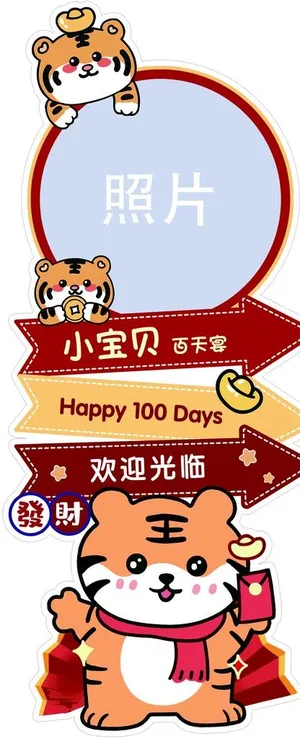 虎宝宝迎宾指引牌图片