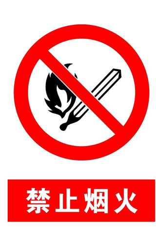 禁止烟火图片