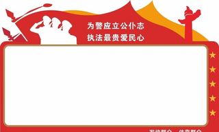 党建警营文化墙图片