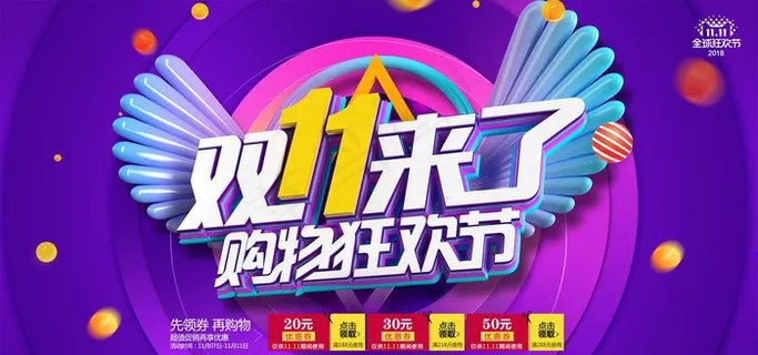 双11购物狂欢节图片