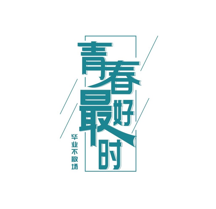 青春图片(2000x2000)psd模版下载
