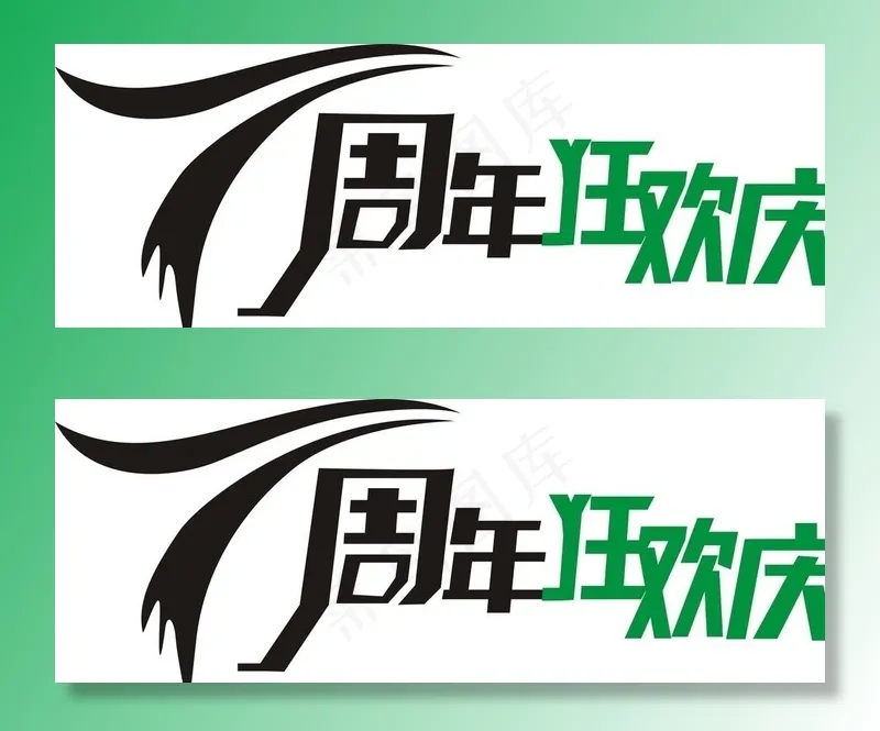 7周年狂欢庆图片cdr矢量模版下载