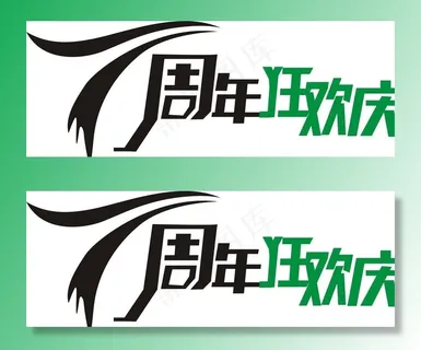 7周年狂欢庆图片
