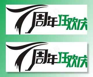 7周年狂欢庆图片