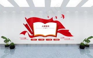 入党誓词文化墙图片