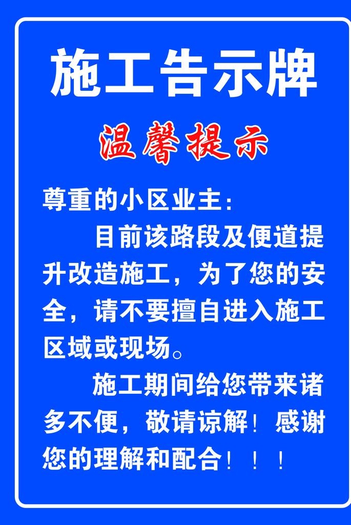 施工告示图片(1984x2835)psd模版下载