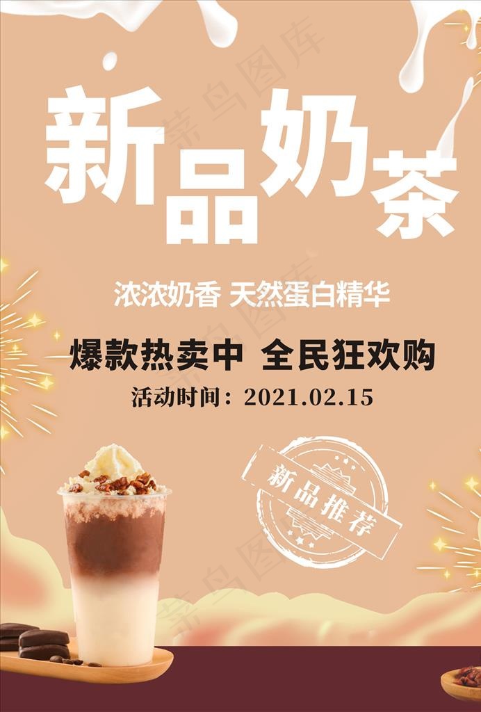 新品奶茶海报图片cdr矢量模版下载