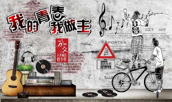 我的青春我做主图片