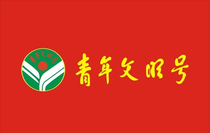 青年文明号图片cdr矢量模版下载
