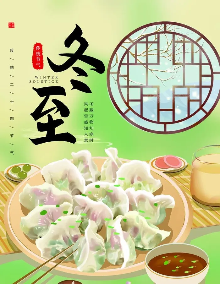 冬至图片