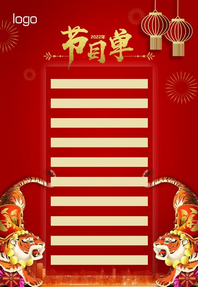 新年节目单图片(1654x2480)psd模版下载
