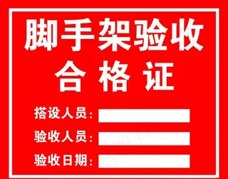 脚手架验收合格证图片