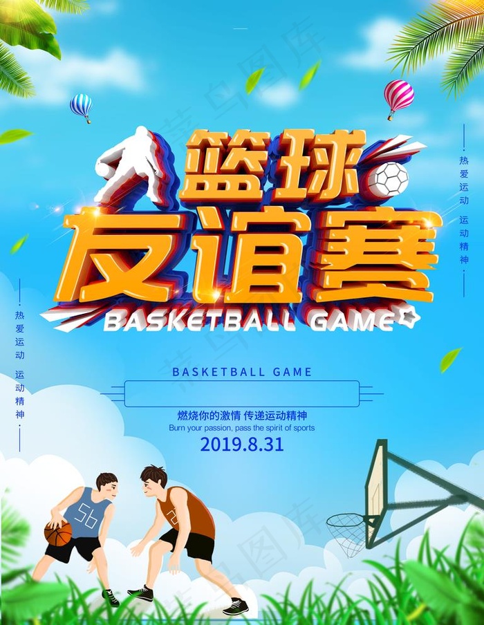 篮球友谊赛海报图片