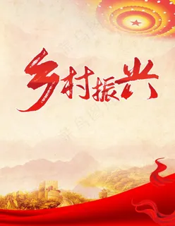 乡村振兴图片 乡村振兴图片