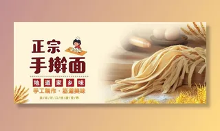 手擀面海报图片
