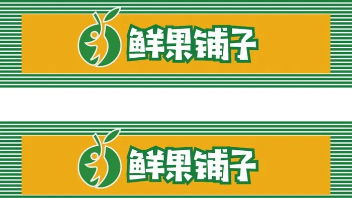 水果店门头招牌图片ai矢量模版下载