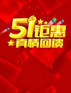 51钜惠真情回馈图片