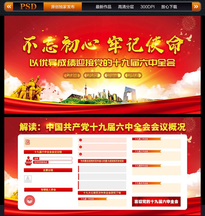 十九届六中全会图片(7087x3543)psd模版下载