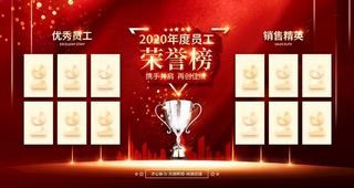 年度员工荣誉榜图片
