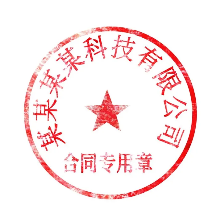 公章电子版图片(2000x2000)psd模版下载