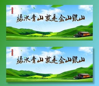 环境保护节能绿水青山展板海报图片
