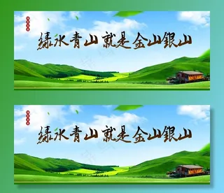 环境保护节能绿水青山展板海报图片